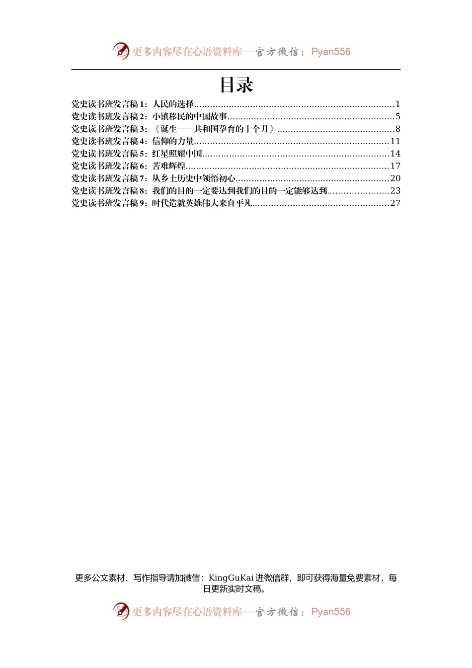党史读书班发言稿汇编9篇.docx_第1页