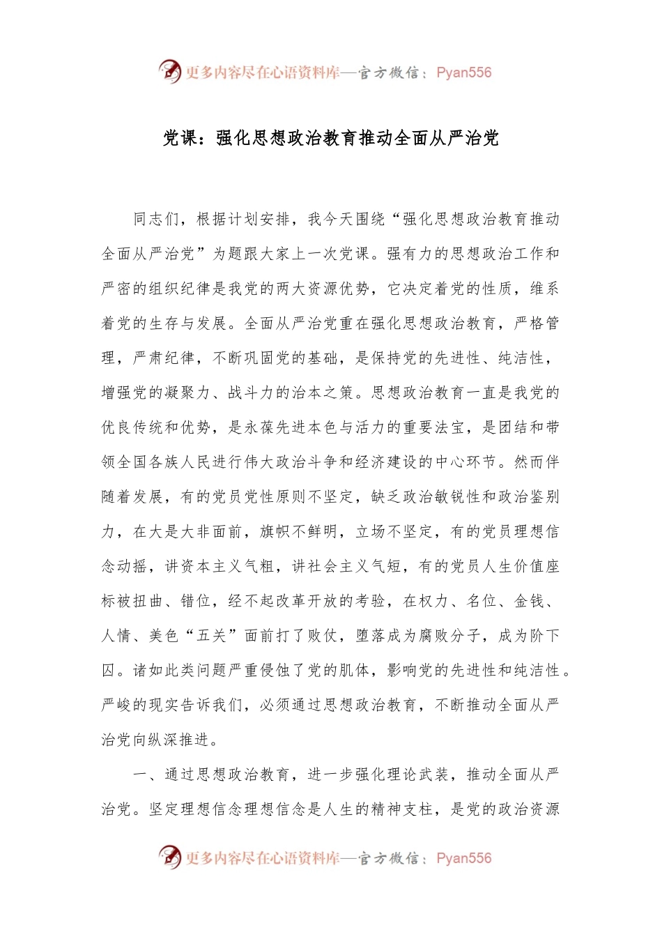 党课：强化思想政治教育 推动全面从严治党.docx_第1页