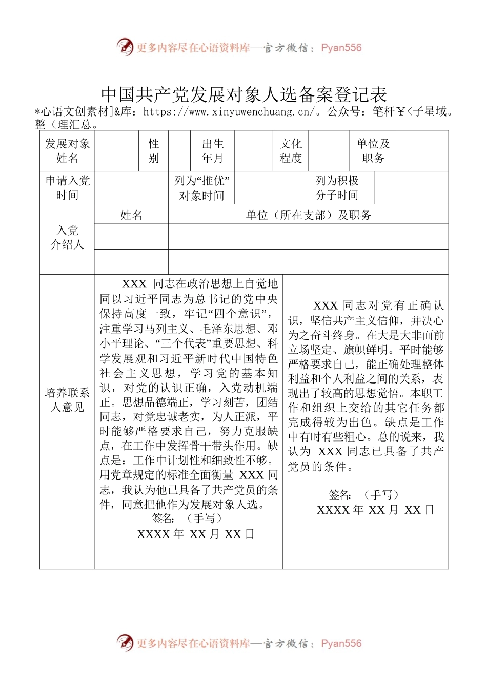 党发展对象人选备案登记表.docx_第1页