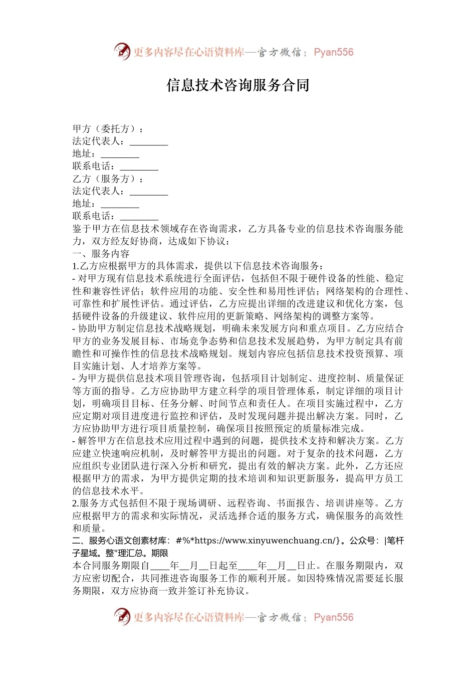 信息技术咨询服务合同.docx_第1页