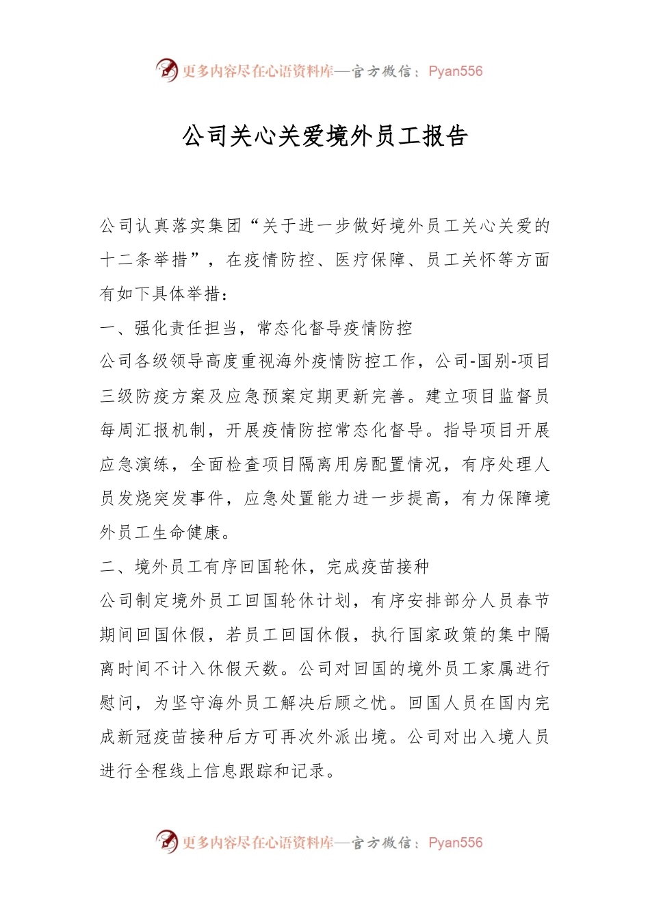 公司关心关爱境外员工报告.docx_第1页