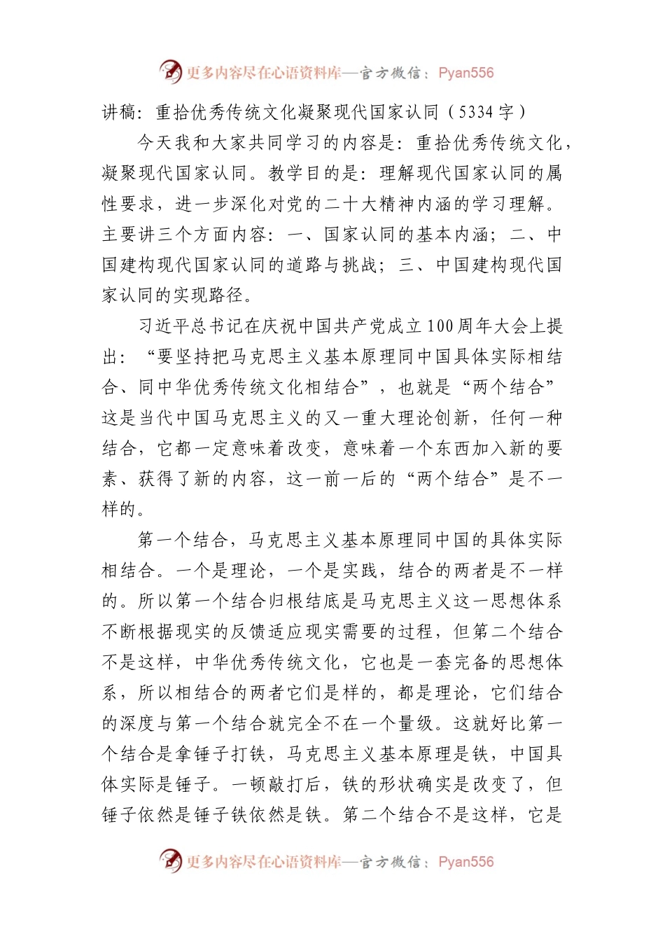 党课讲稿：重拾优秀传统文化凝聚现代国家认同.docx_第1页
