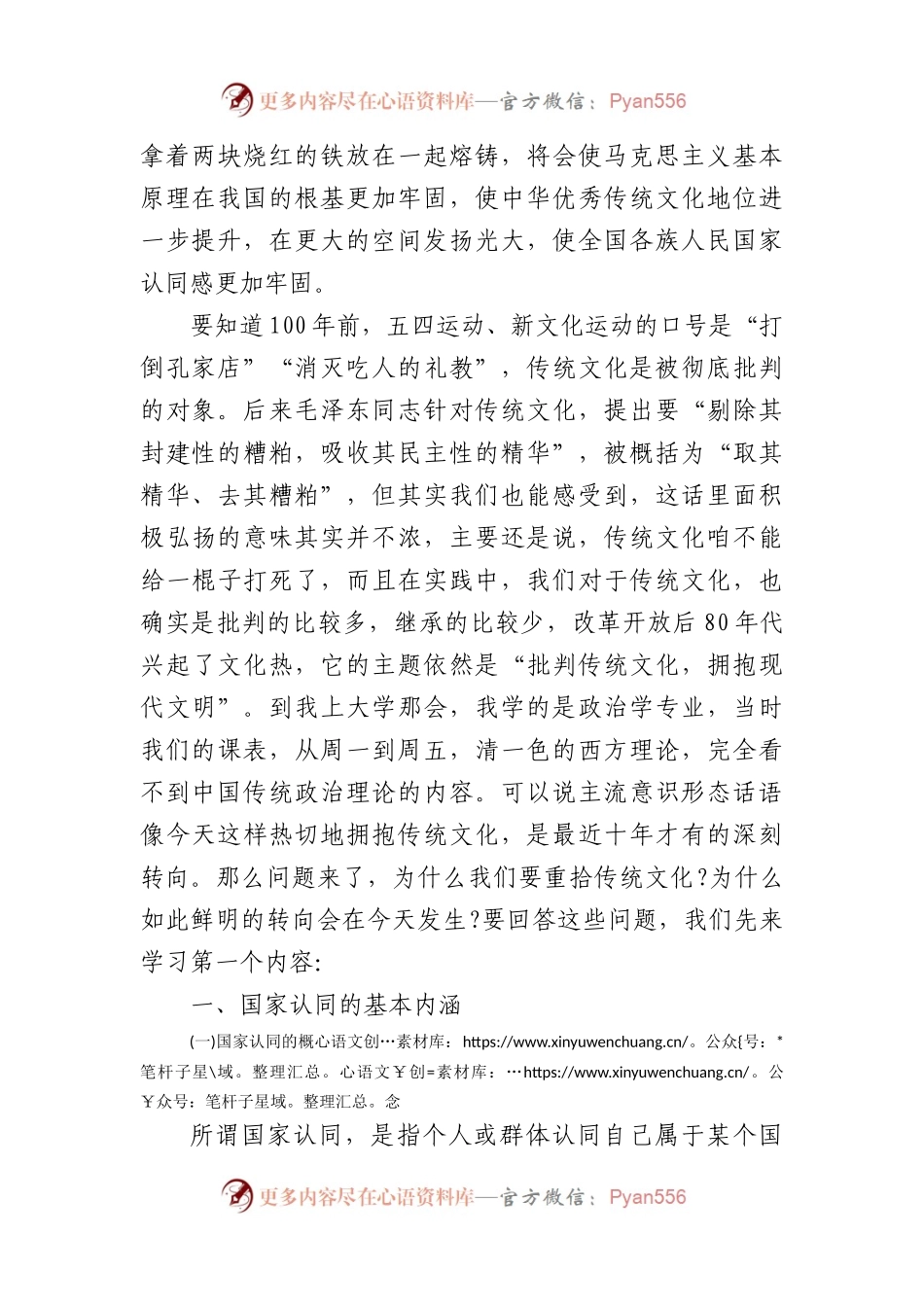 党课讲稿：重拾优秀传统文化凝聚现代国家认同.docx_第2页