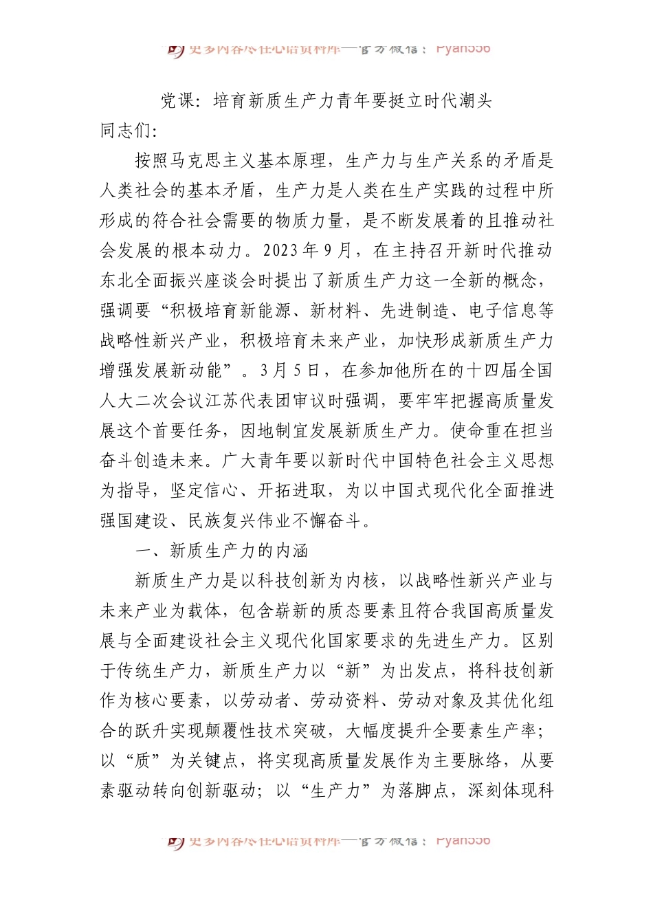 党课：培育新质生产力青年要挺立时代潮头.docx_第1页