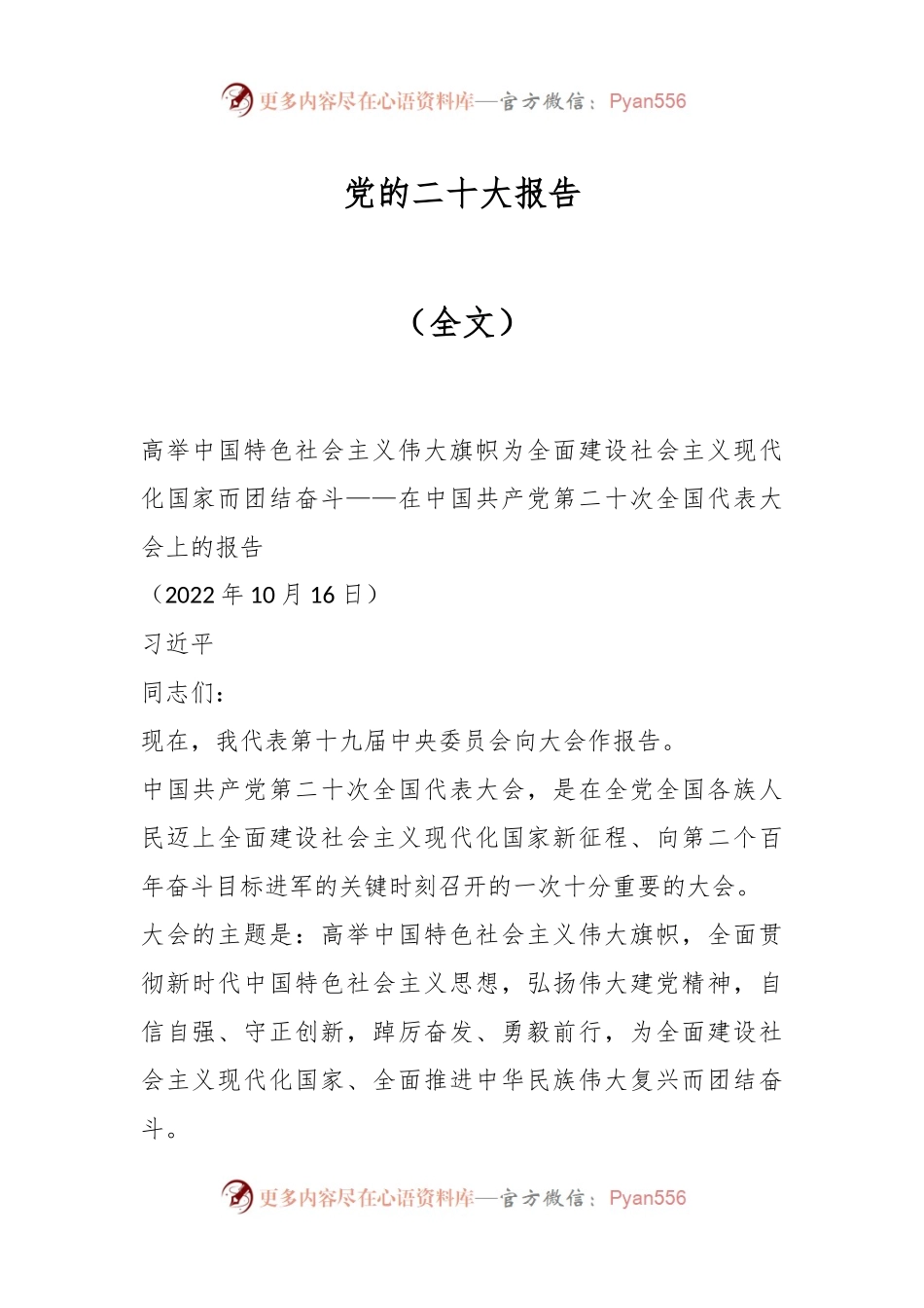 党的二十大报告（全文）.docx_第1页