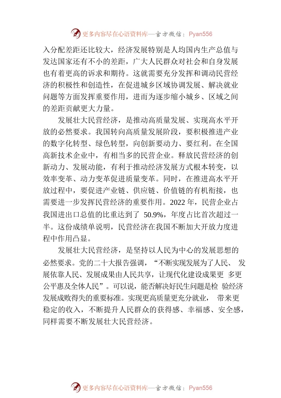 全力支持民营经济发展壮大.docx_第2页