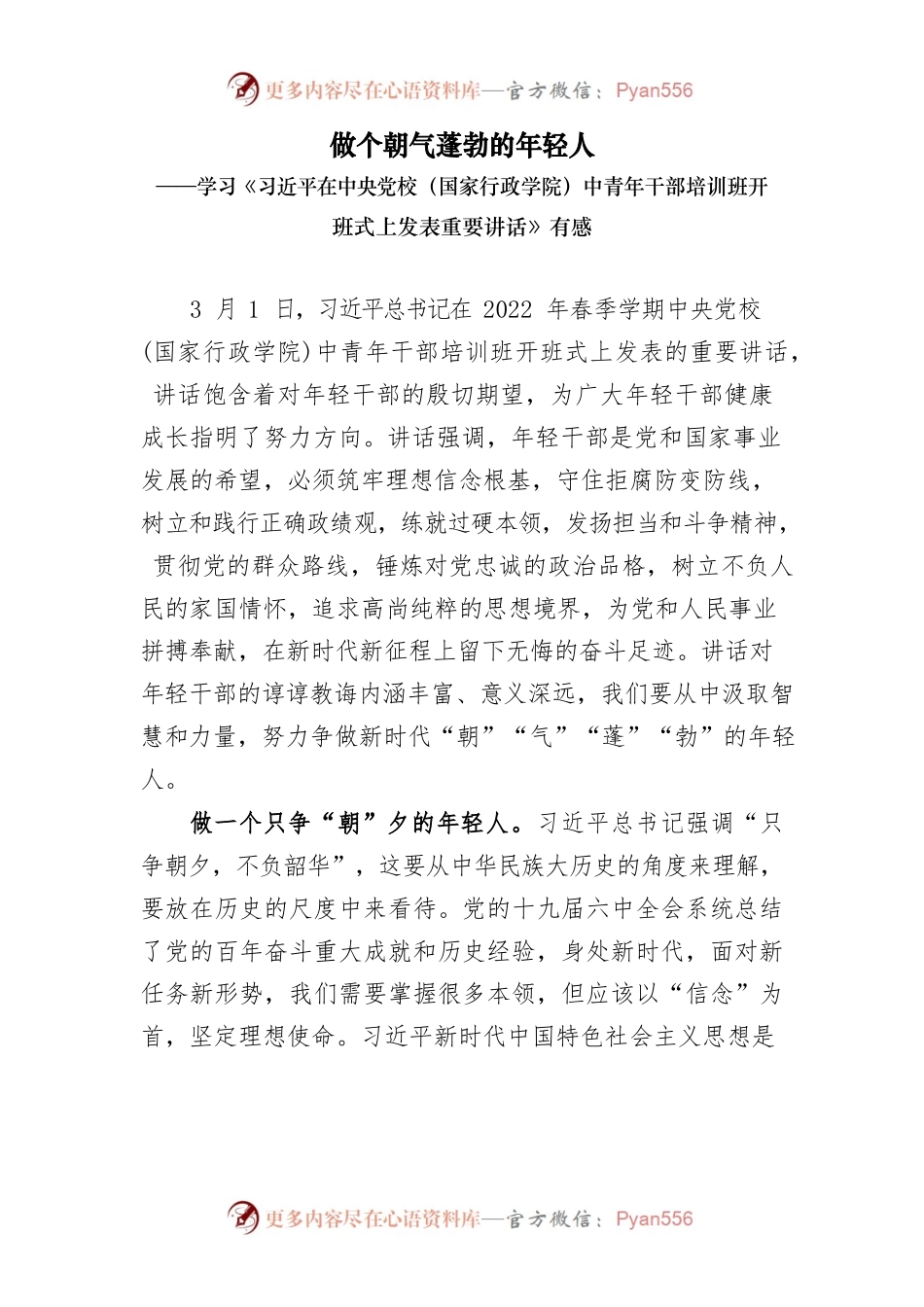 做个”朝气蓬勃“的年轻人——学习《习近平在中央党校（国家行政学院）中青年干部培训班开班式上发表重要讲话》有感.docx_第1页