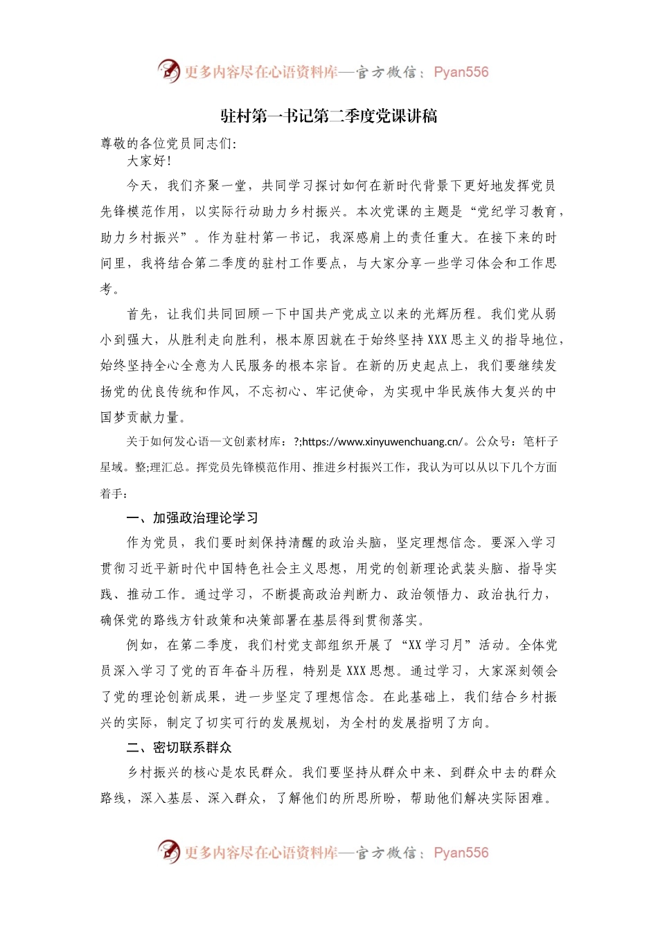 党纪学习教育为主题的驻村工作队第二季度党课讲稿：.docx_第1页