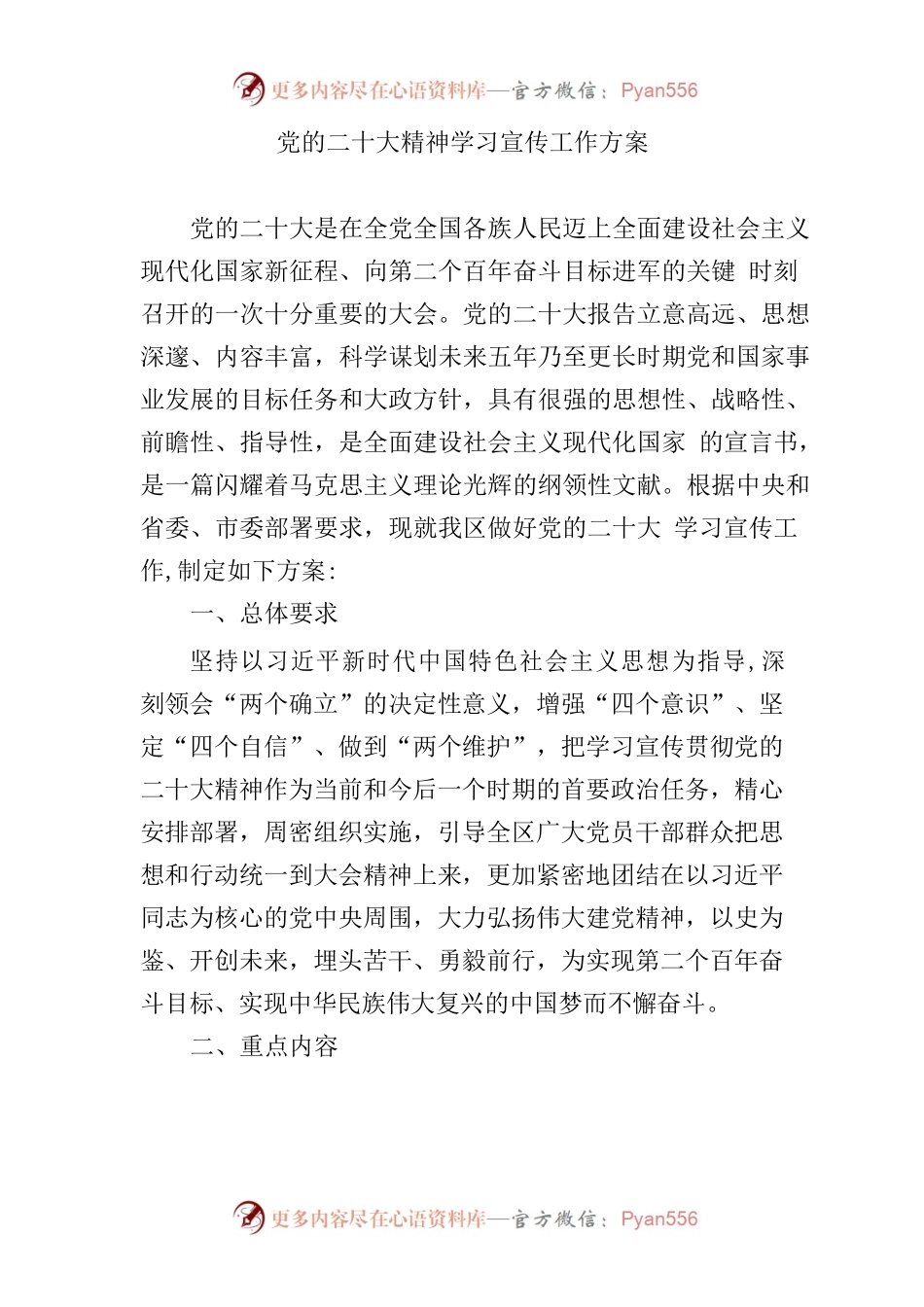 党的二十大精神学习宣传工作方案.docx_第1页