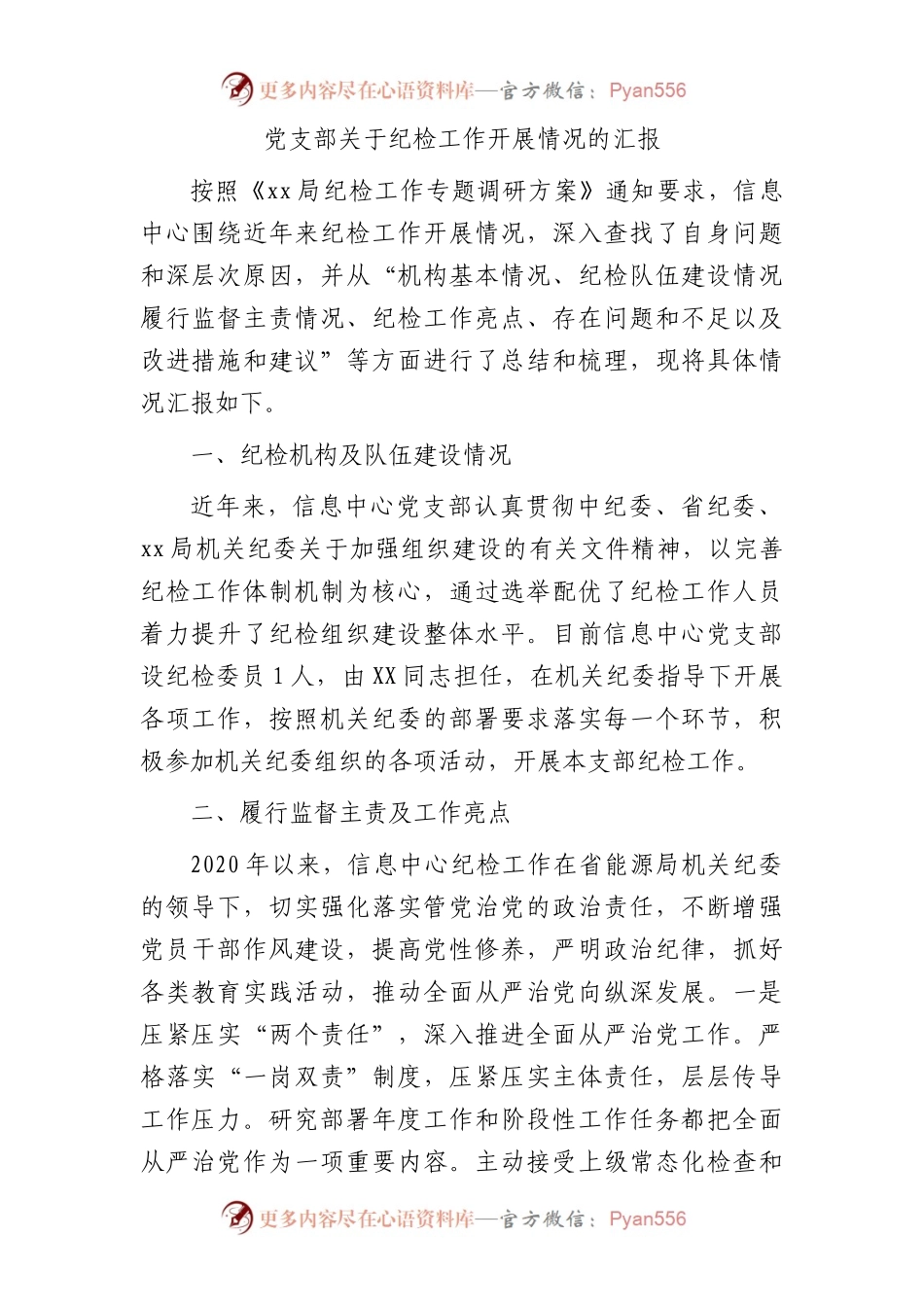 党支部纪检工作开展情况总结汇报4900字.docx_第1页
