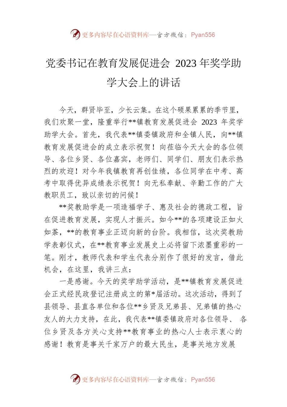 党委书记在教育发展促进会2023年奖学助学大会上的讲话.docx_第1页