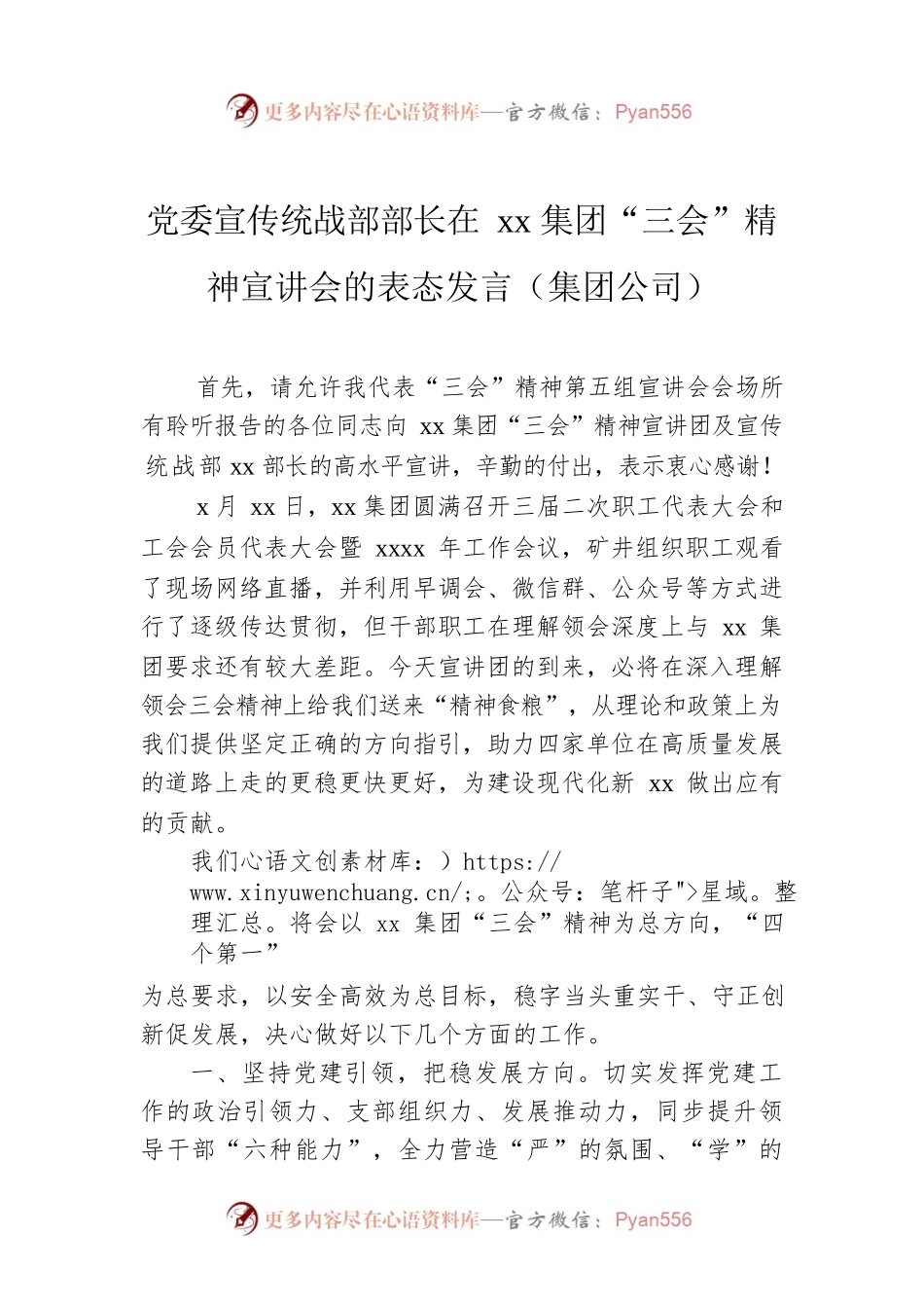 党委宣传统战部部长在xx集团“三会”精神宣讲会的表态发言（集团公司）.docx_第1页