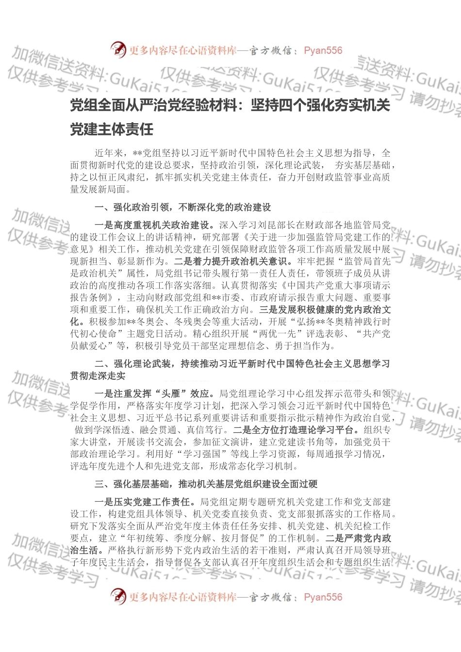 党组全面从严治党经验材料：坚持四个强化夯实机关党建主体责任.docx_第1页