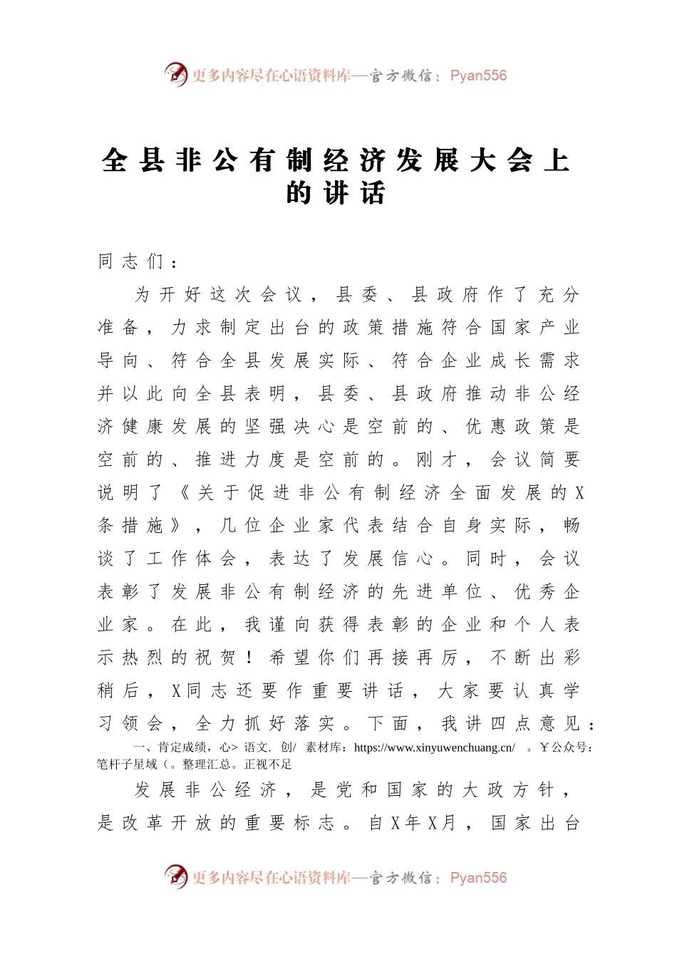 全县非公有制经济发展大会上的讲话.docx_第1页