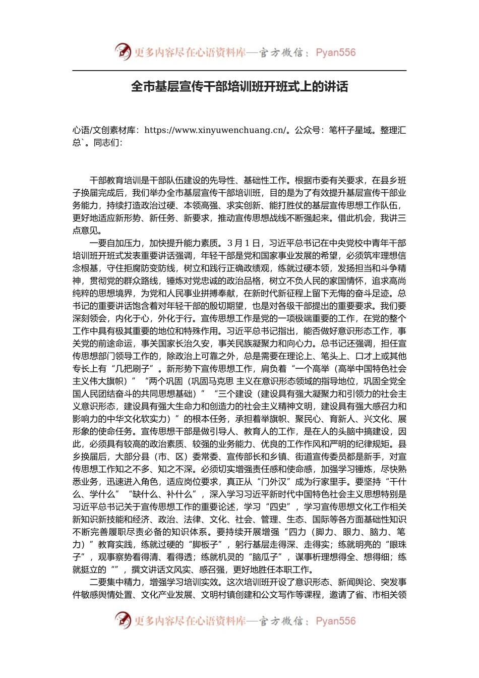 全市基层宣传干部培训班开班式上的讲话.docx_第1页