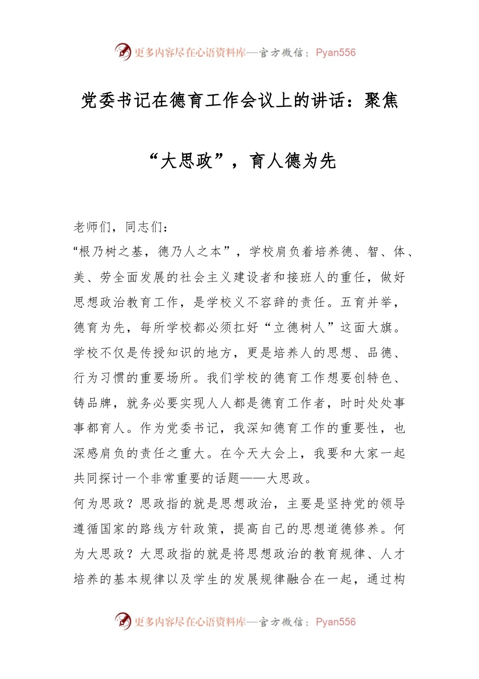 党委书记在德育工作会议上的讲话：聚焦“大思政”，育人德为先.docx_第1页