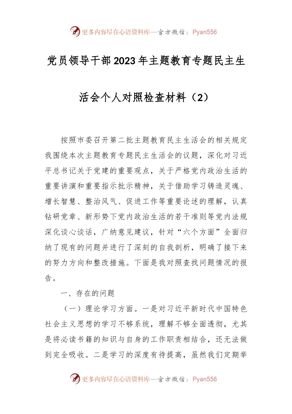 党员领导干部2023年主题教育专题民主生活会个人对照检查材料（2）.docx_第1页