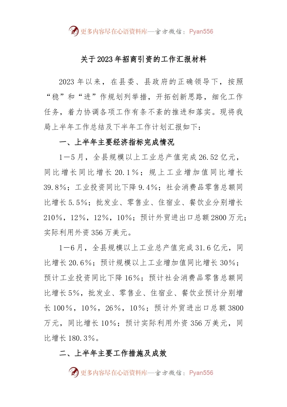 关于2023年招商引资的工作汇报材料.docx_第1页