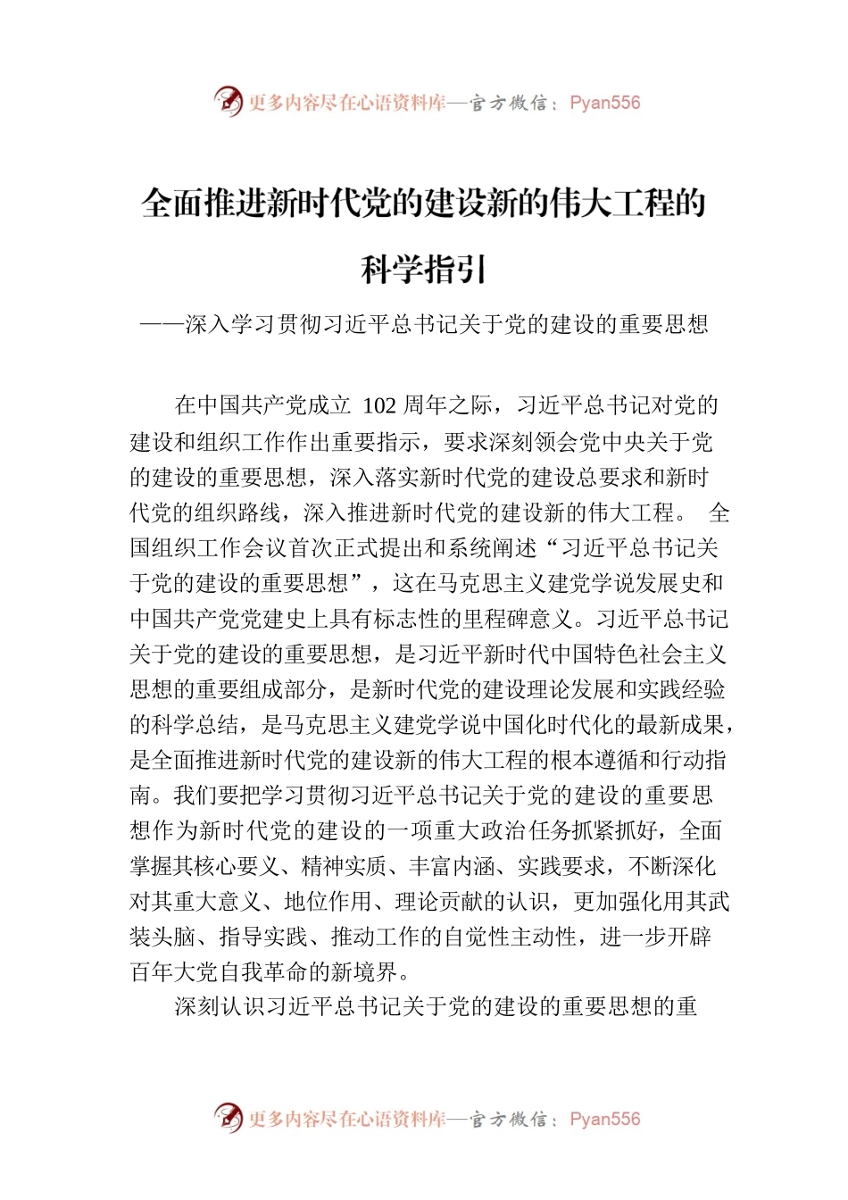 全面推进新时代党的建设新的伟大工程的科学指引.docx_第1页