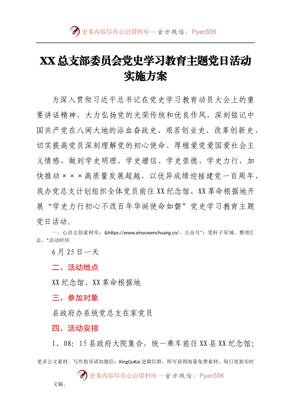 党史学习教育党日活动实施方案.docx_第1页