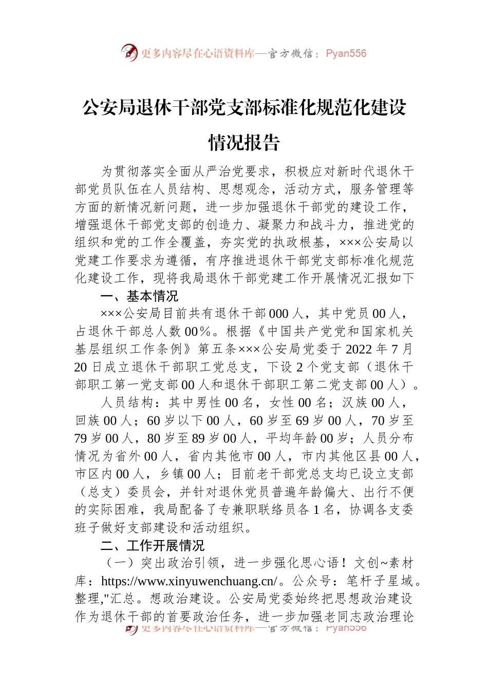 公安局退休干部党支部标准化规范化建设情况报告.docx_第1页