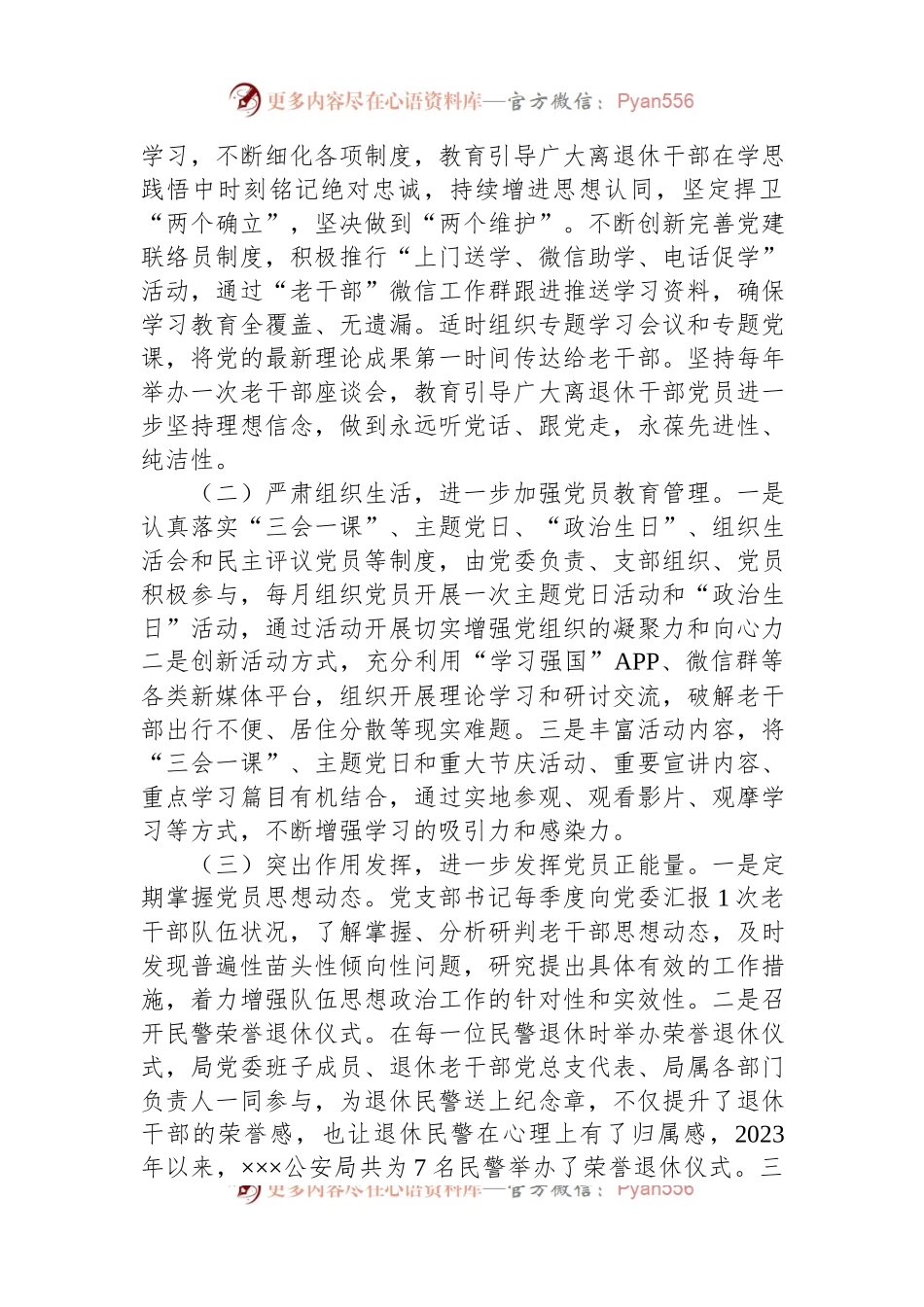公安局退休干部党支部标准化规范化建设情况报告.docx_第2页