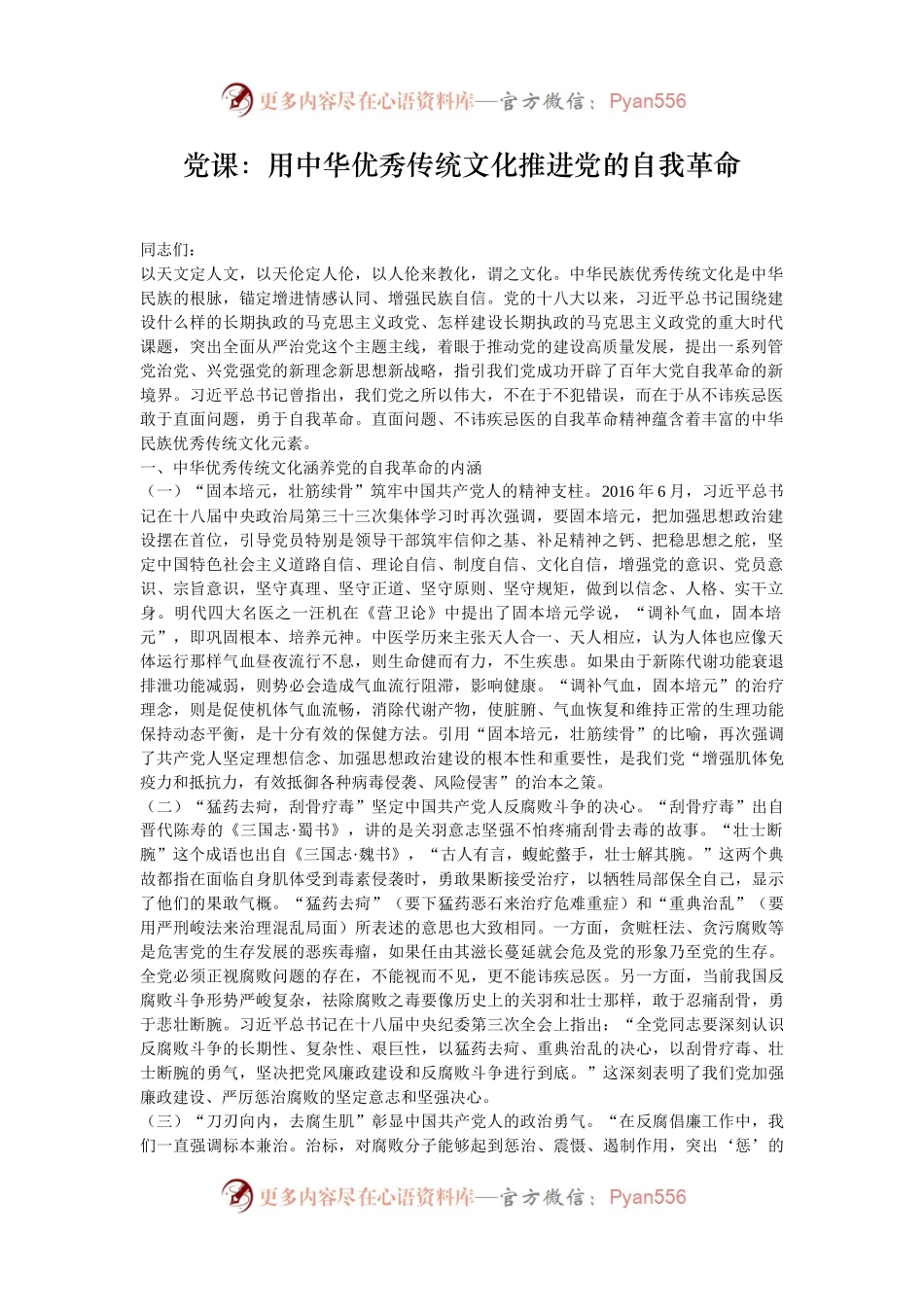 党课：用中华优秀传统文化推进党的自我革命.docx_第1页