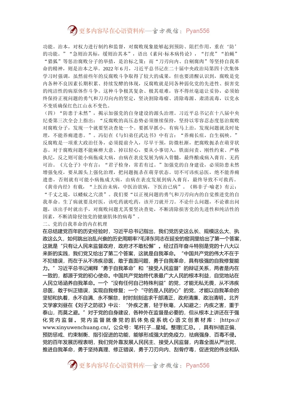 党课：用中华优秀传统文化推进党的自我革命.docx_第2页