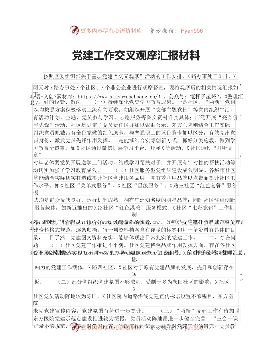 党建工作交叉观摩汇报材料.docx_第1页