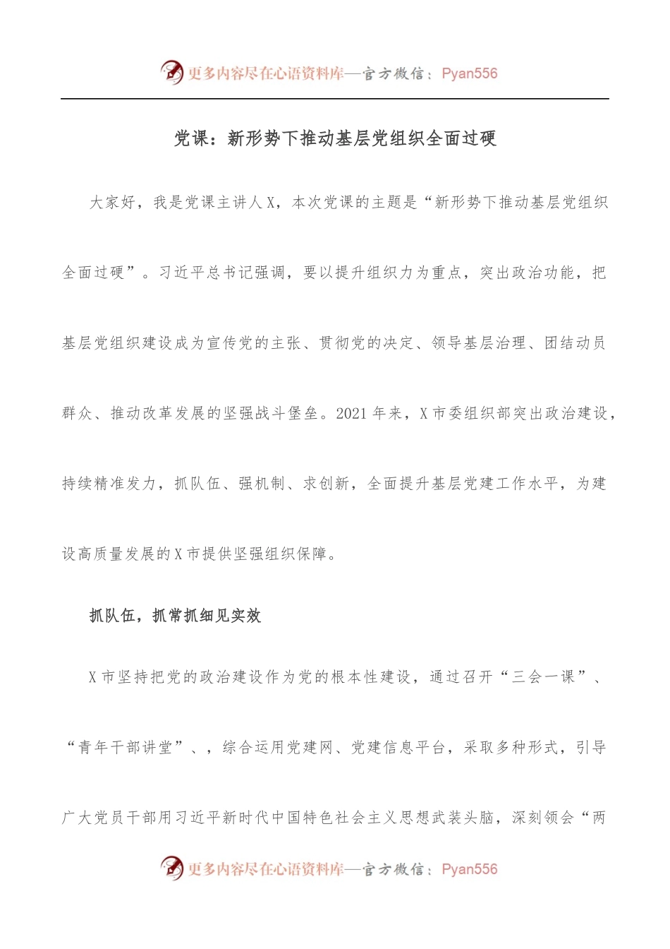 党课：新形势下推动基层党组织全面过硬.docx_第1页