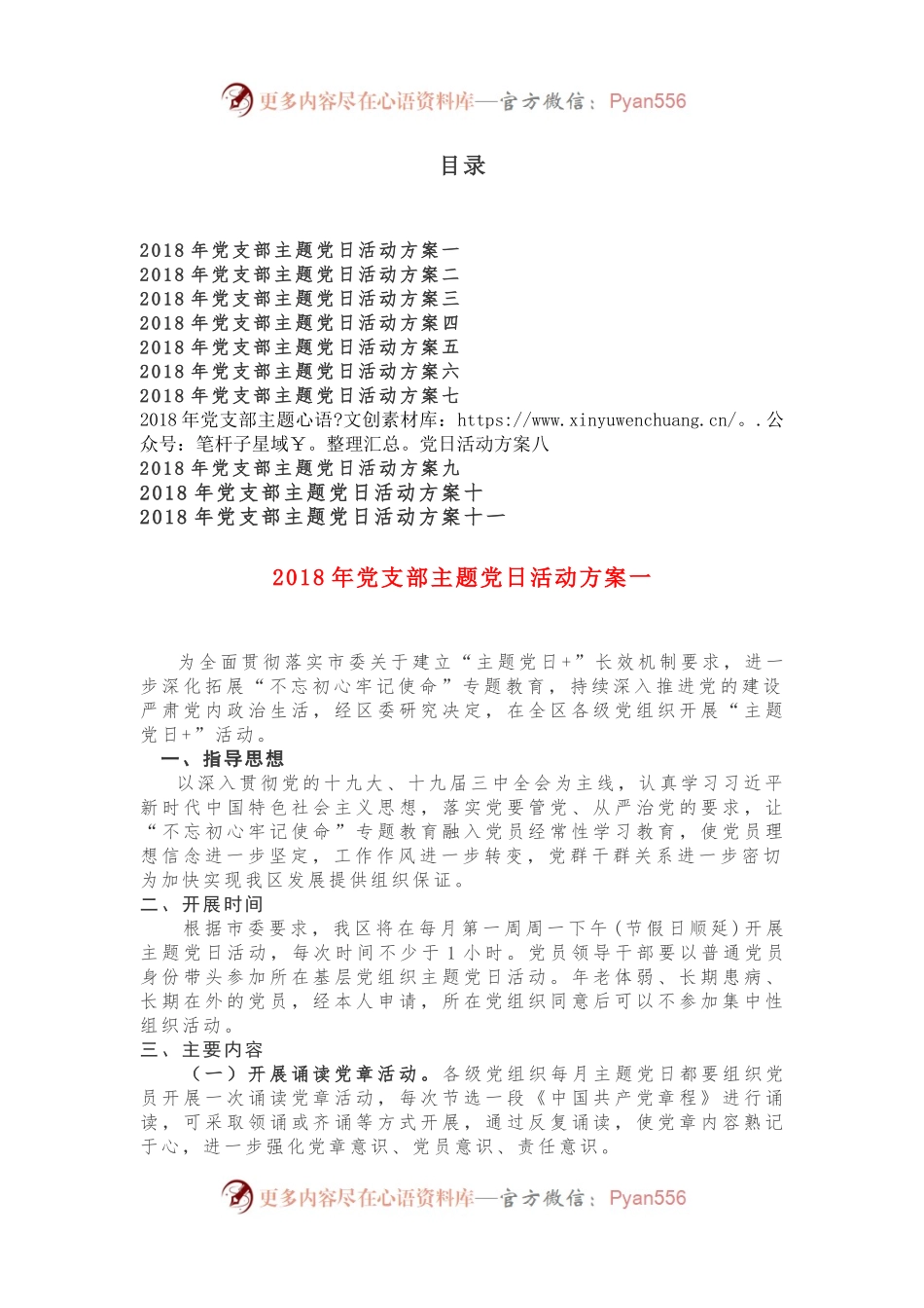 党支部主题党日活动方案汇编.docx_第1页