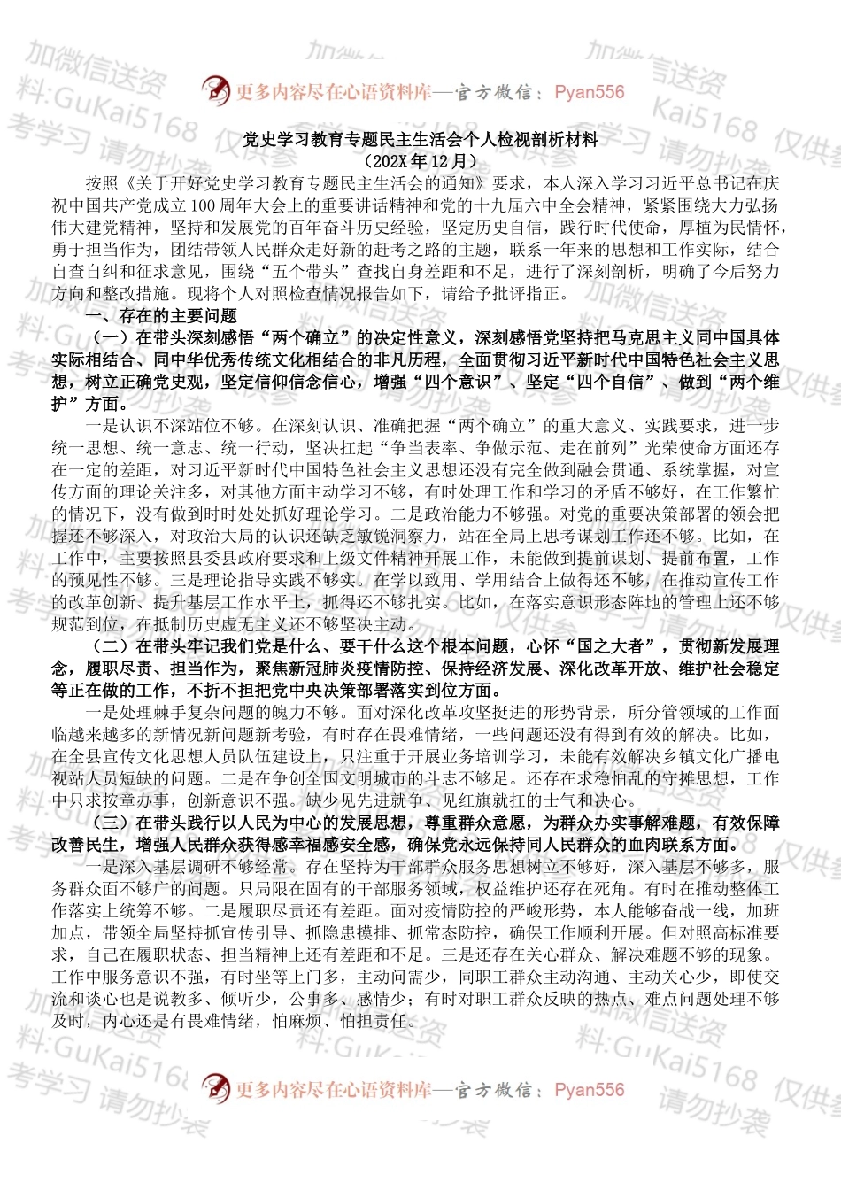 党史学习教育专题民主生活会个人检视剖析材料.docx_第1页