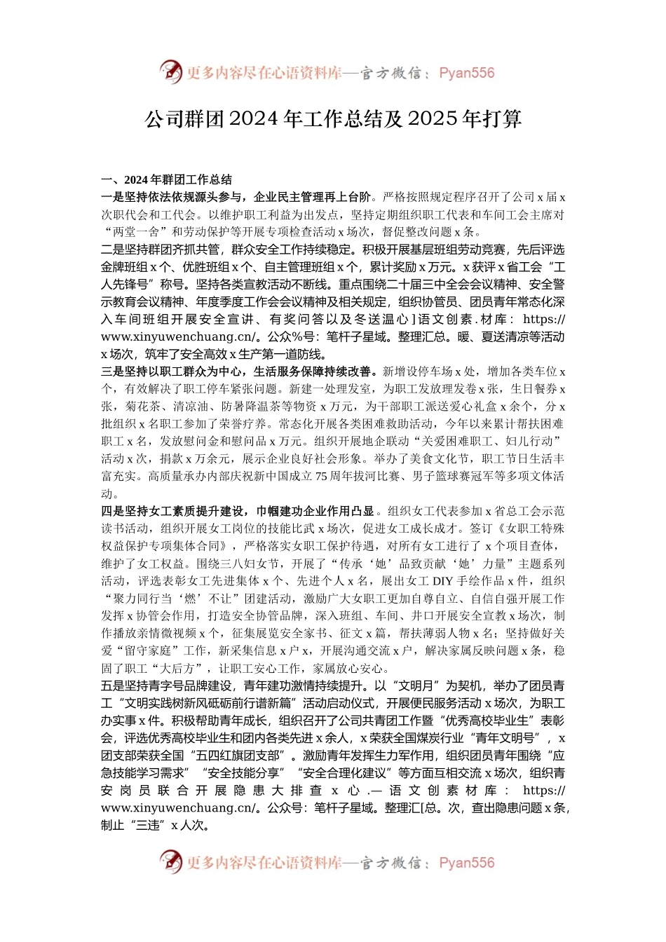 公司群团2024年工作总结及2025年打算.docx_第1页