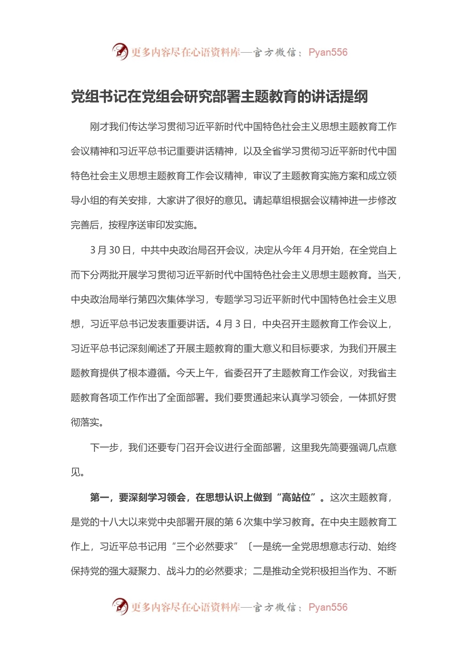 党组书记在党组会研究部署主题教育的讲话提纲.docx_第1页