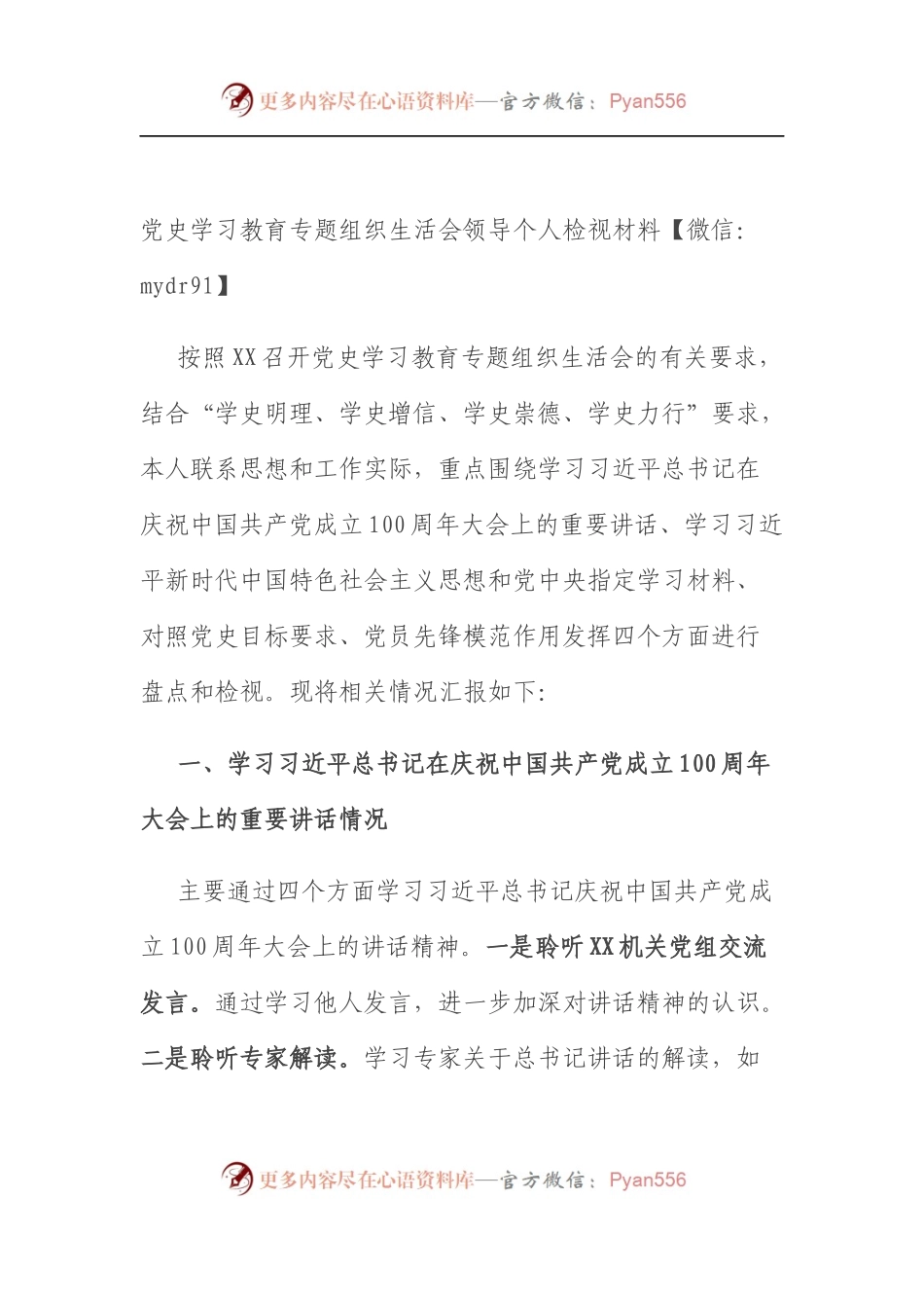 党史学习教育专题组织生活会领导个人检视材料（5）.docx_第1页