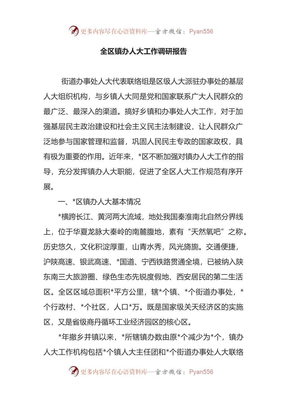 全区镇办人大工作调研报告.docx_第1页
