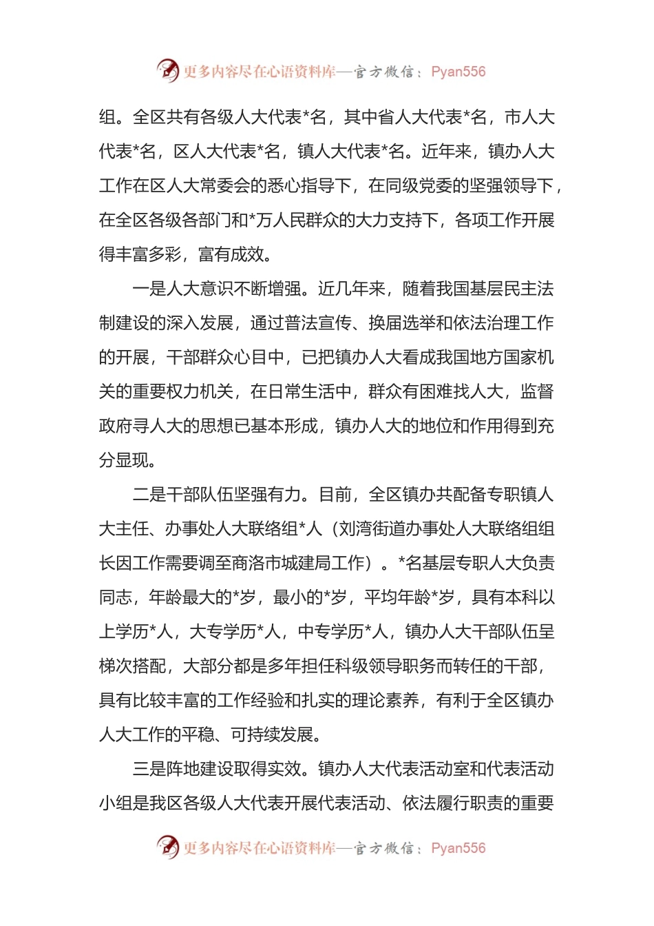 全区镇办人大工作调研报告.docx_第2页