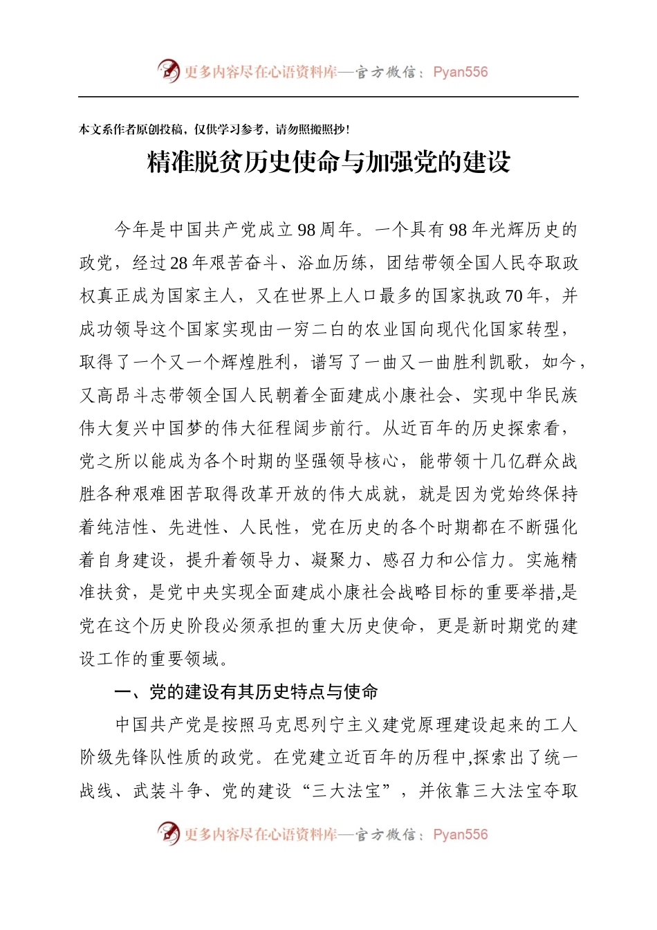 党课：精准脱贫历史使命与加强党的建设（含PPT）.docx_第1页
