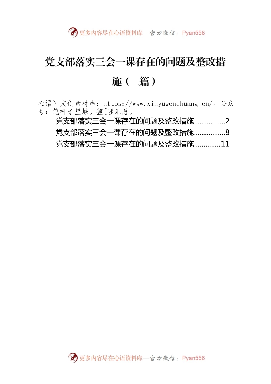 党支部落实三会一课存在的问题及整改措施（3篇）.docx_第1页