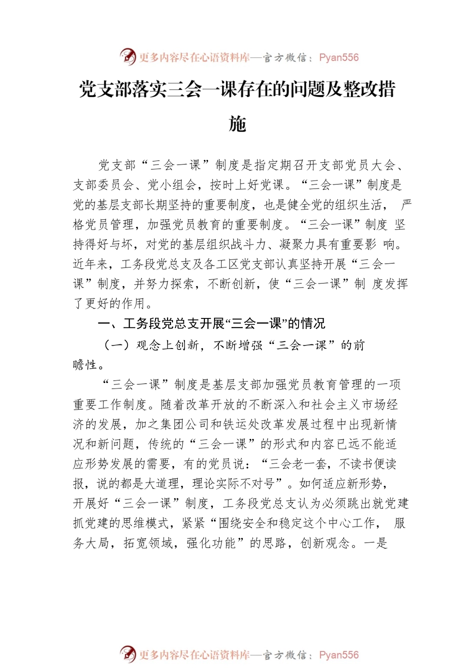 党支部落实三会一课存在的问题及整改措施（3篇）.docx_第2页