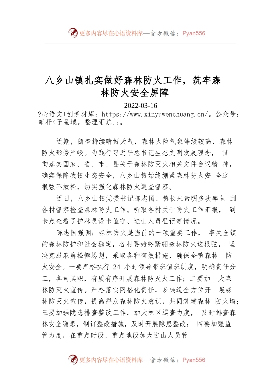 八乡山镇扎实做好森林防火工作，筑牢森林防火安全屏障.docx_第1页