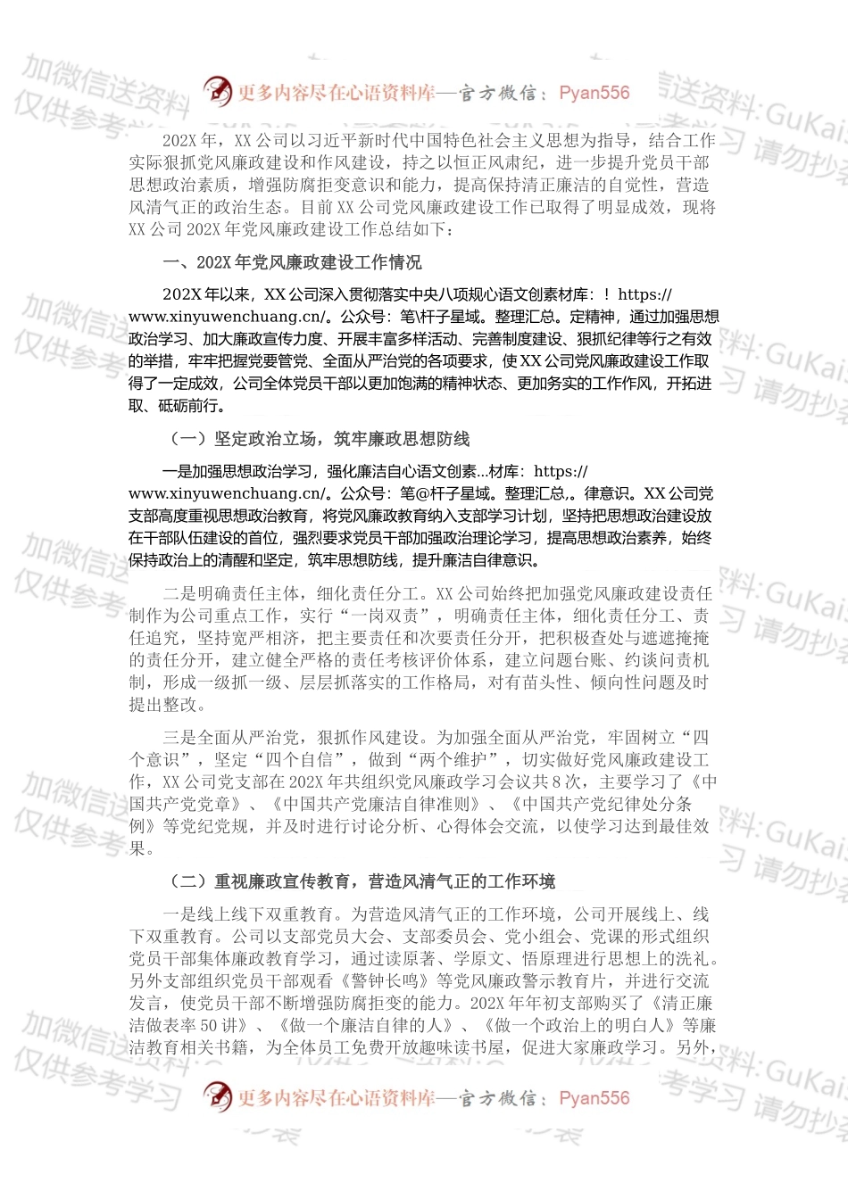 公司202X年党风廉政建设工作总结.docx_第1页