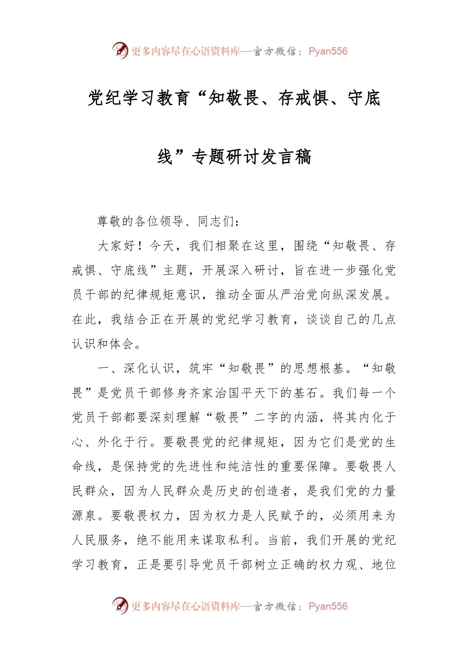 党纪学习教育“知敬畏、存戒惧、守底线”专题研讨发言稿.docx_第1页