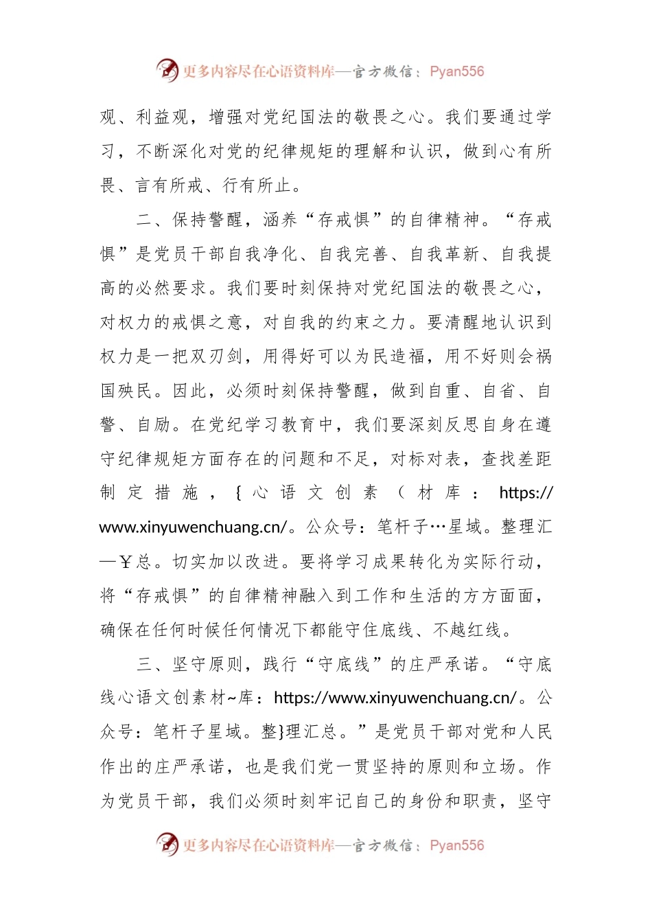 党纪学习教育“知敬畏、存戒惧、守底线”专题研讨发言稿.docx_第2页