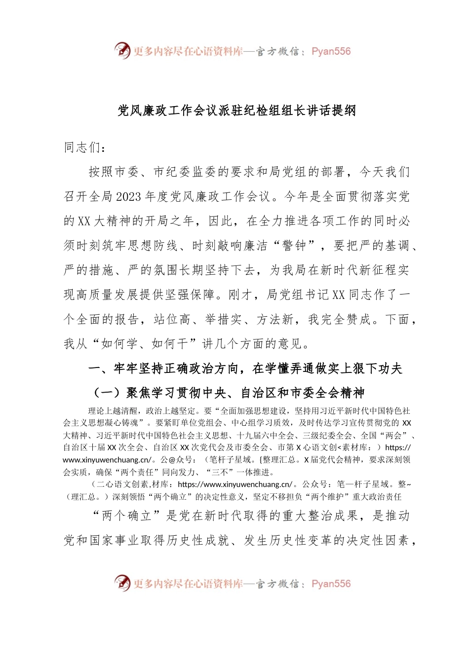党风廉政工作会议派驻纪检组组长讲话提纲.docx_第1页