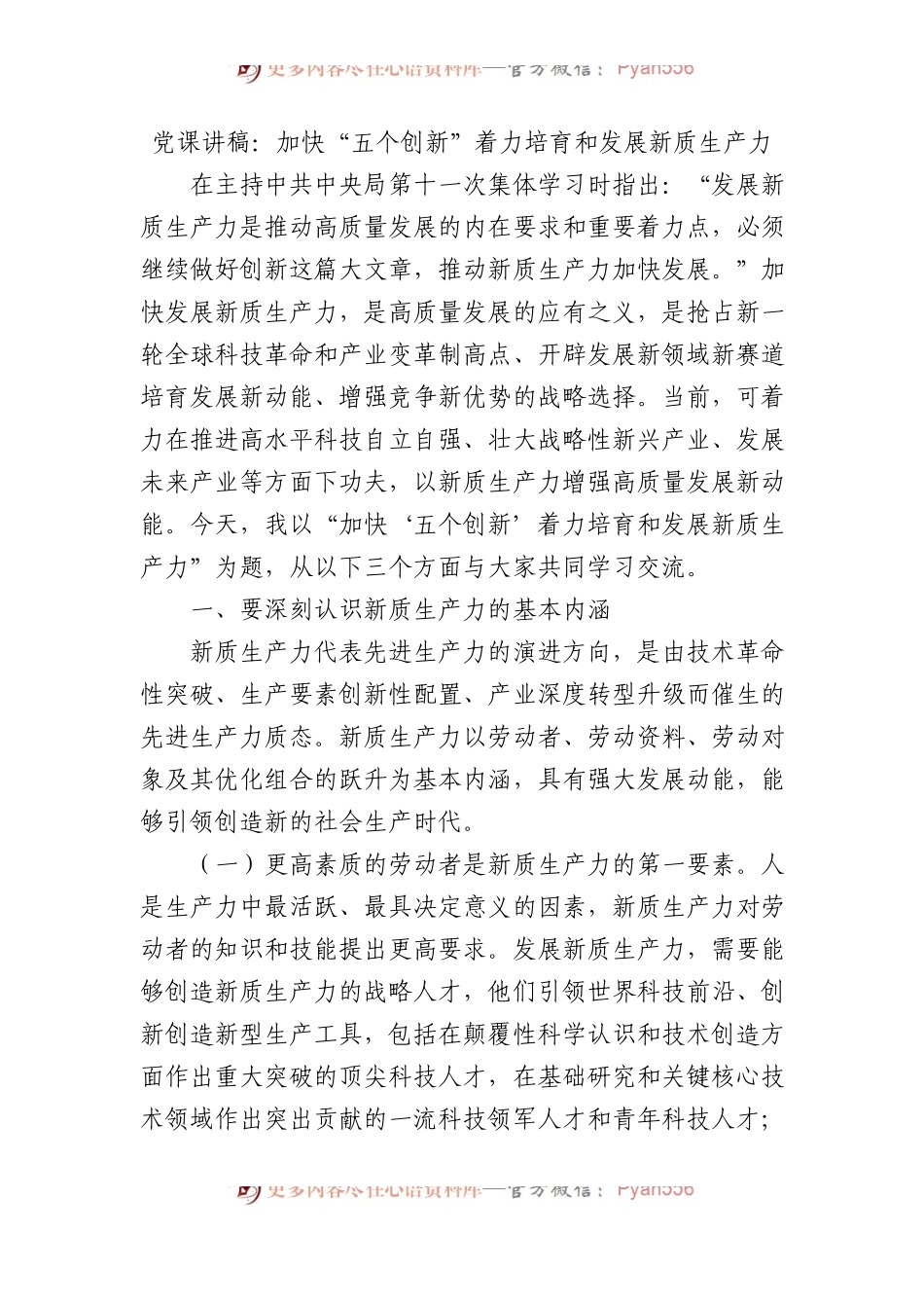 党课讲稿：加快“五个创新”着力培育和发展新质生产力.docx_第1页