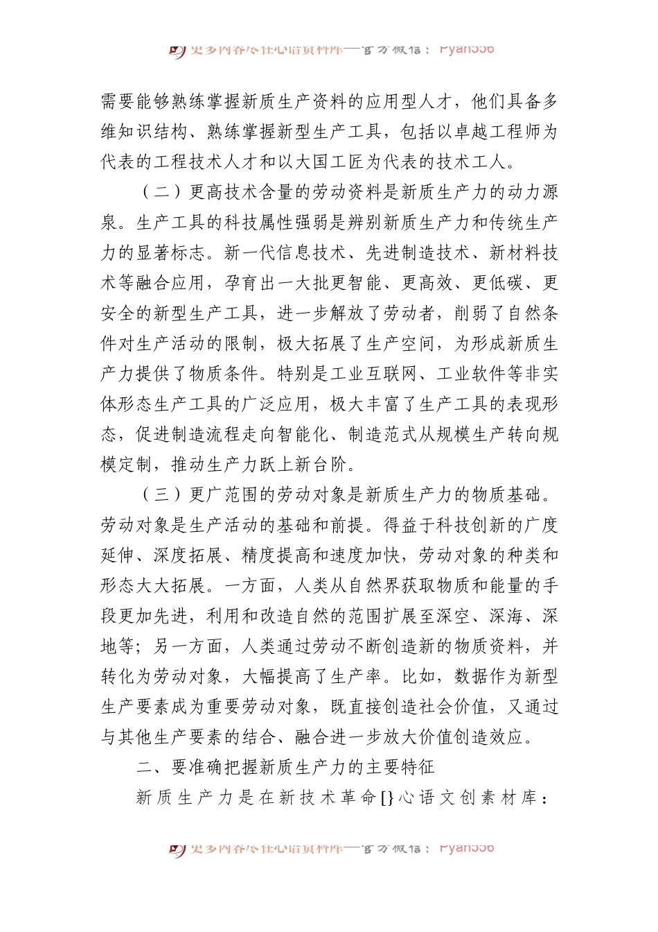 党课讲稿：加快“五个创新”着力培育和发展新质生产力.docx_第2页