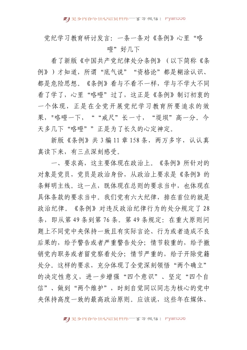 党纪学习教育研讨发言：一条一条对《条例》 心里“咯噔”好几下.docx_第1页