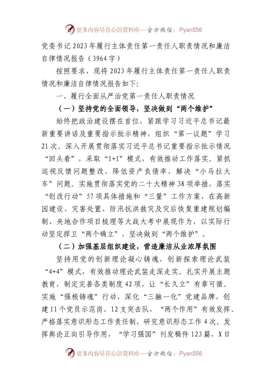 党委书记2023年履行主体责任第一责任人职责情况和廉洁自律情况报告.docx_第1页