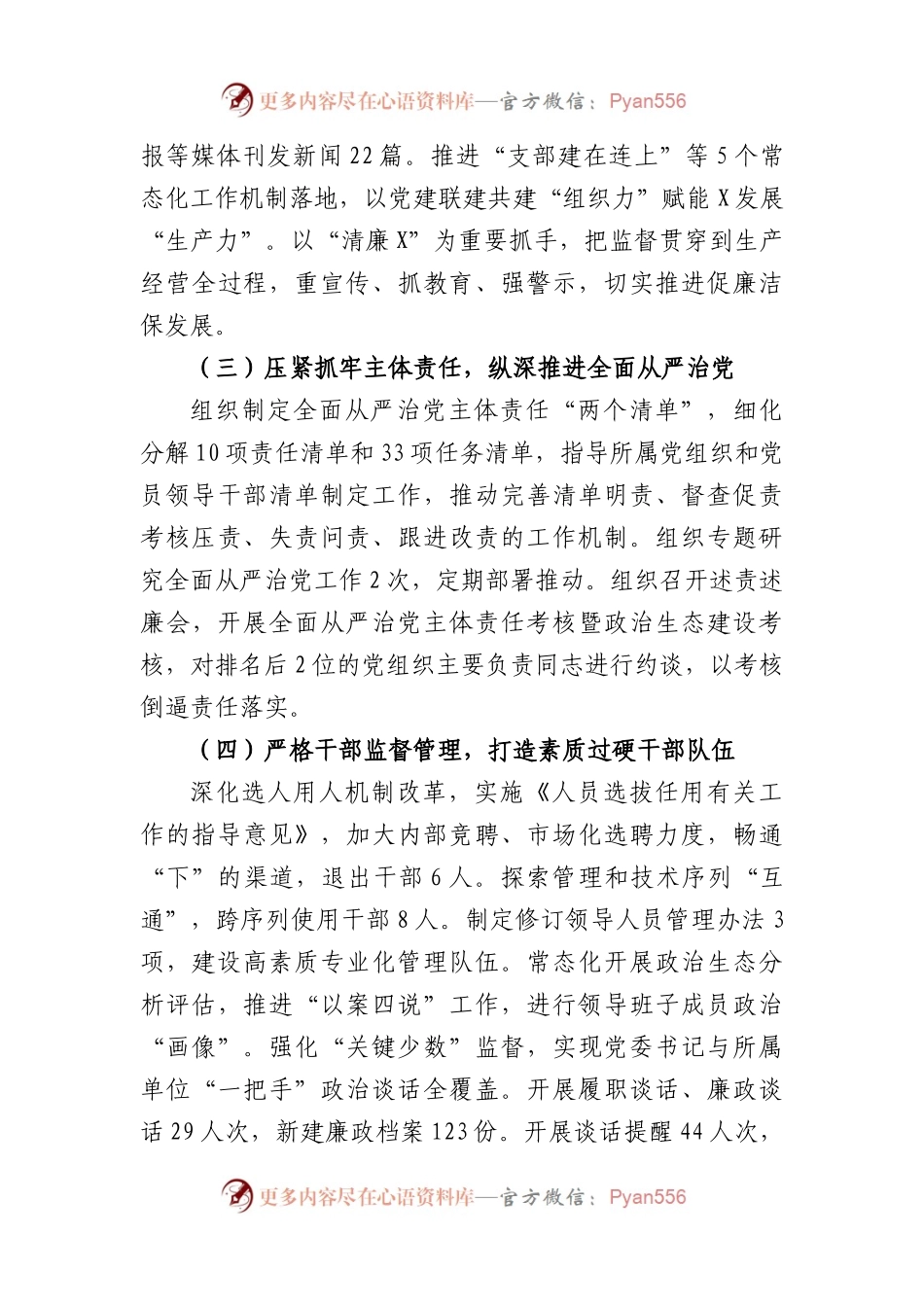 党委书记2023年履行主体责任第一责任人职责情况和廉洁自律情况报告.docx_第2页